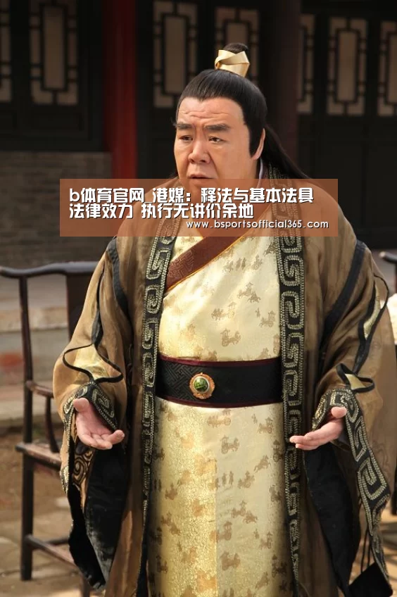 b体育官网_港媒:释法与基本法具法律效力 执行无讲价余地(图3) b体育中国官网