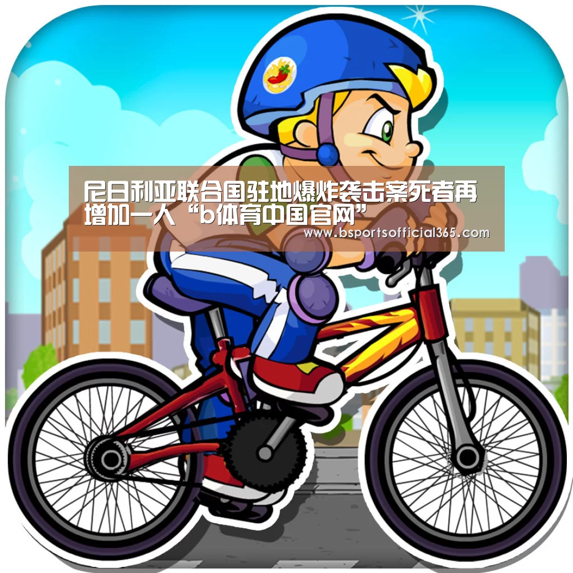 尼日利亚联合国驻地爆炸袭击案死者再增加一人“b体育中国官网”(图1) b体育直播