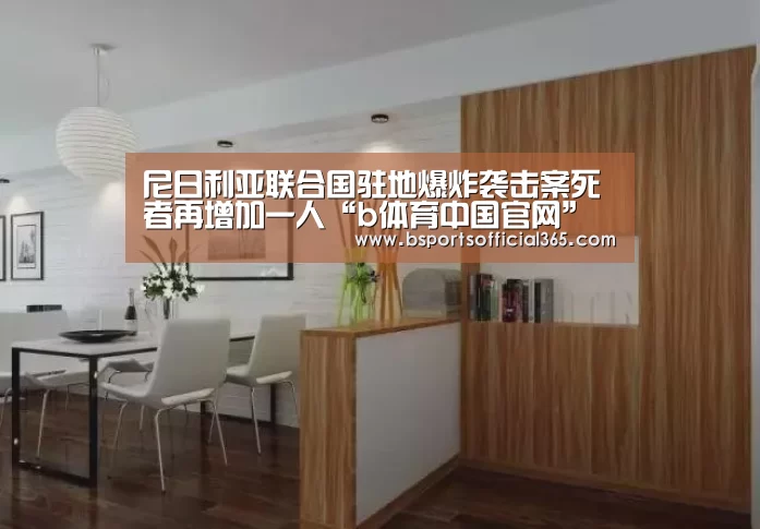 尼日利亚联合国驻地爆炸袭击案死者再增加一人“b体育中国官网”(图2) b体育