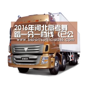 2016年河北高考舞蹈一分一档线(已公布)|b体育直播(图1) b体育直播