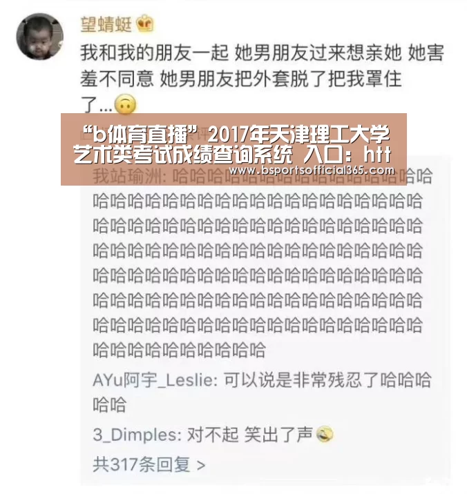“b体育直播”2017年天津理工大学艺术类考试成绩查询系统 入口:http://59.67.152.3/distance/art/(图3) b体育