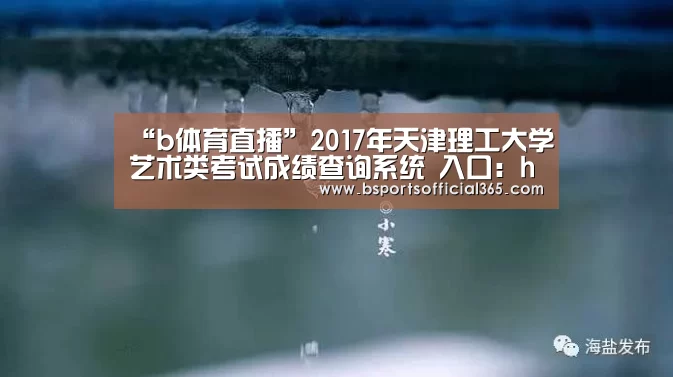 “b体育直播”2017年天津理工大学艺术类考试成绩查询系统 入口:http://59.67.152.3/distance/art/(图4) b体育中国官网
