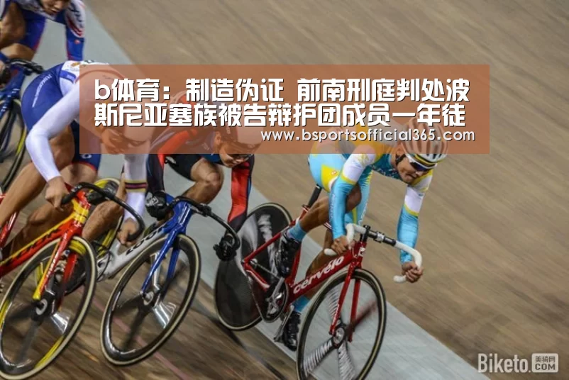 b体育:制造伪证 前南刑庭判处波斯尼亚塞族被告辩护团成员一年徒刑(图1) b体育直播