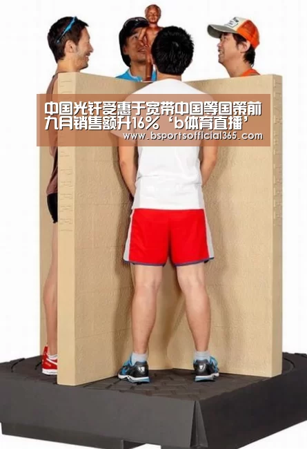 b体育中国官网