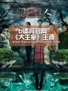“b体育官网”《大主宰》王源欧阳娜娜接连“黑化” 结局高能反转不断(图1) b体育