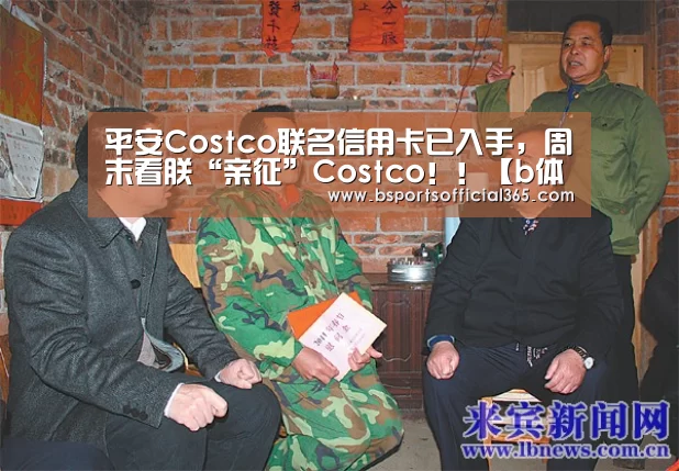 平安Costco联名信用卡已入手,周末看朕“亲征”Costco!!【b体育】(图1) b体育