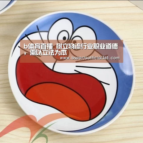 b体育直播_树立物流行业职业道德,需以立法为本(图1) b体育中国官网