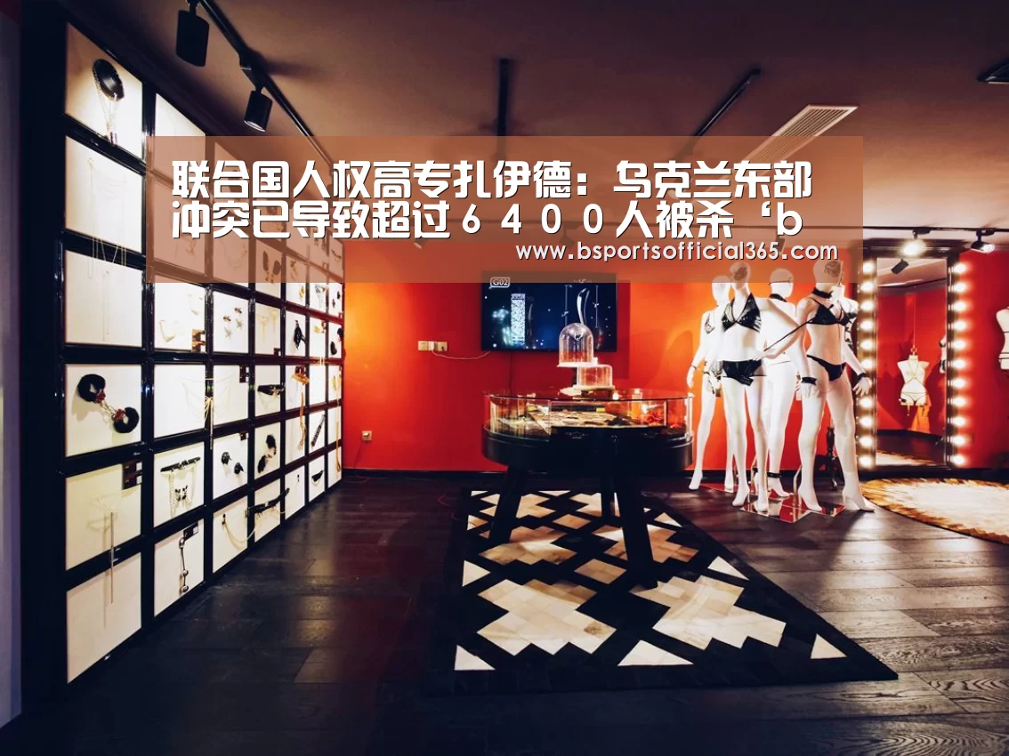 联合国人权高专扎伊德:乌克兰东部冲突已导致超过6400人被杀‘b体育中国官网’(图2) b体育直播