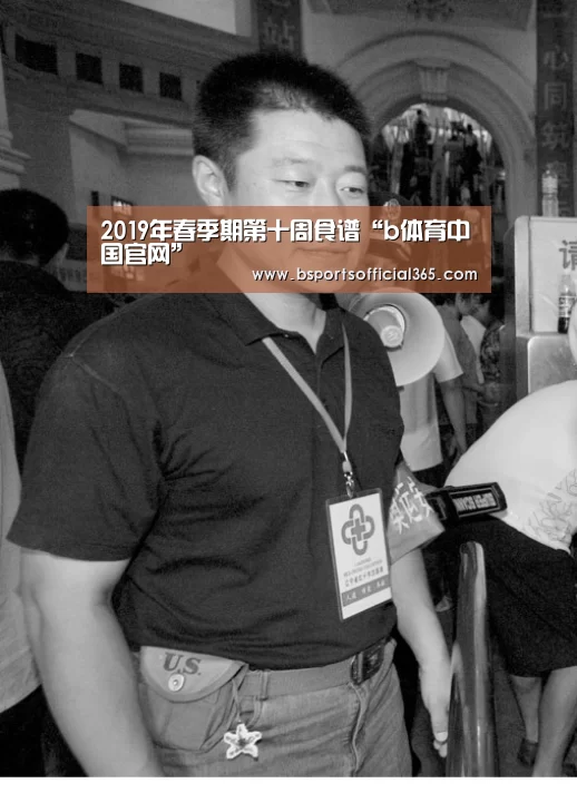 2019年春季期第十周食谱“b体育中国官网”(图1) b体育