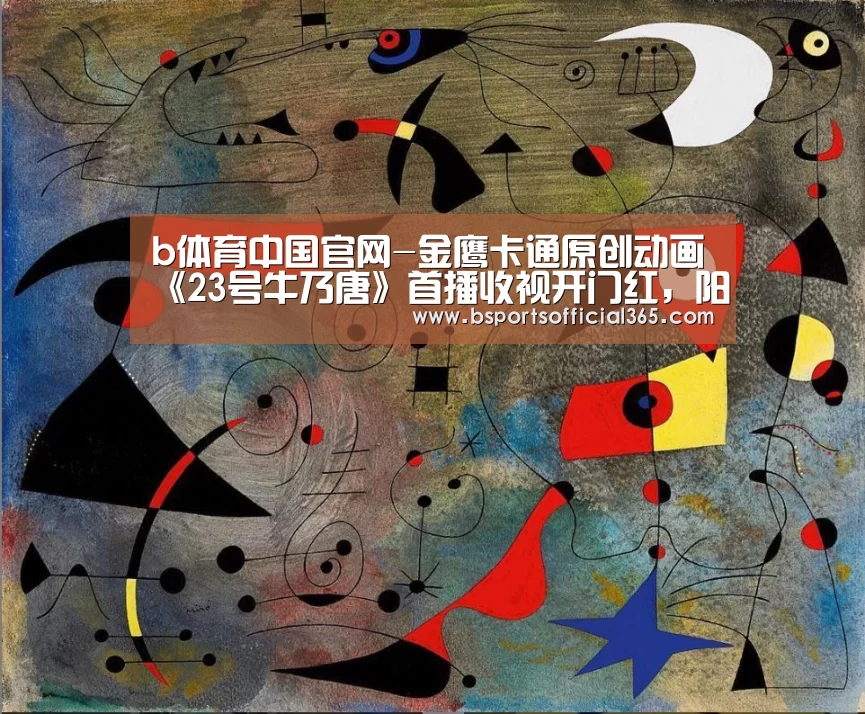 b体育中国官网-金鹰卡通原创动画《23号牛乃唐》首播收视开门红,阳光少女成长记获观众好评(图2) b体育中国官网